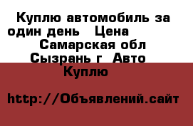 Куплю автомобиль за один день › Цена ­ 200 000 - Самарская обл., Сызрань г. Авто » Куплю   